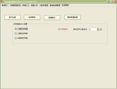 易達銷售清單打印軟件 專業(yè)界面預覽與銷售優(yōu)勢解析